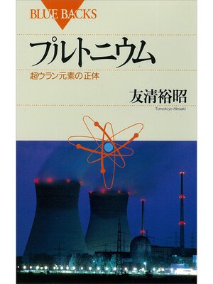 cover image of プルトニウム　超ウラン元素の正体